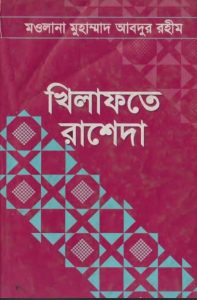 Khilafat Rasheda by Muhammad Abdur Rahim