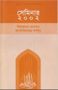 Khilafat Rasheda. Manobodhikarer Sornojug, book cover