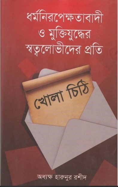 Khola Chiti by Allama Delawar Hossain Saeedi