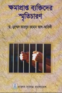 Khomaprapto Bektider Sriticharon by Dr. Muhammad Abdur Rahman Al Aref