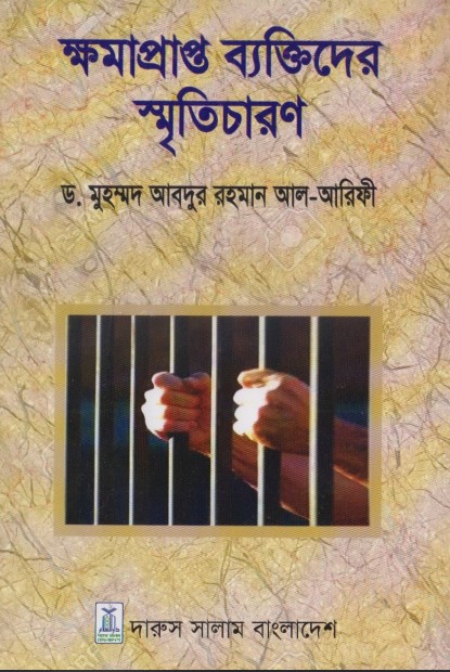 Khomaprapto Bektider Sriticharon by Dr. Muhammad Abdur Rahman Al Aref