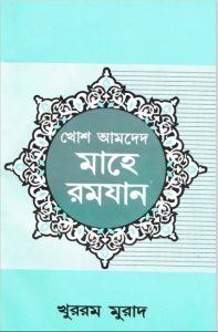 Khosh Amed Mahe Ramadan by Khurram Jah Murad