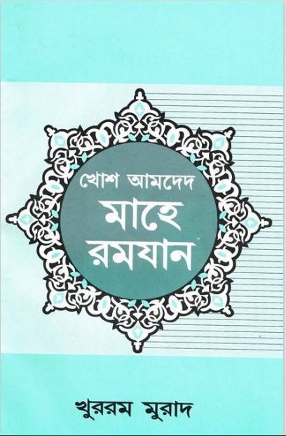 Khosh Amed Mahe Ramadan by Khurram Jah Murad
