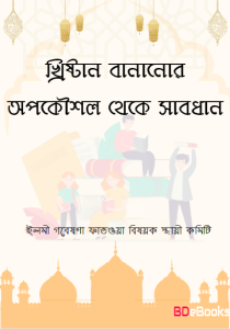 Khristan Bananur Opokoushol Thke Sabdhan by Elomi Gobenshona Fatoya Bishoyok Stahi Commetie