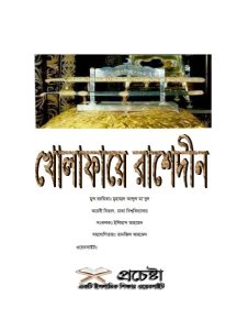 Khulafaye Rashedin by Muhammad Abdul Mahmud