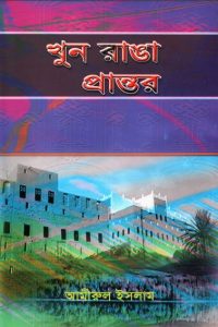 Khun Ranga Prantor By Amirul Islam