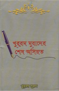Khurram Murad er Shes Osiot by Khurram Murad