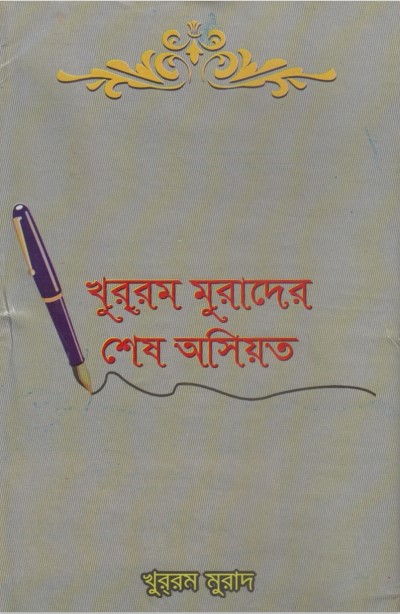 Khurram Murad er Shes Osiot by Khurram Murad