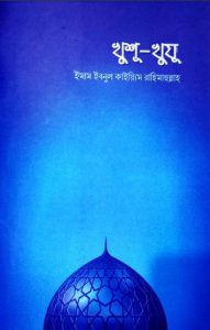 Khusu Khuzu by Imam Ibnul Kaiyim