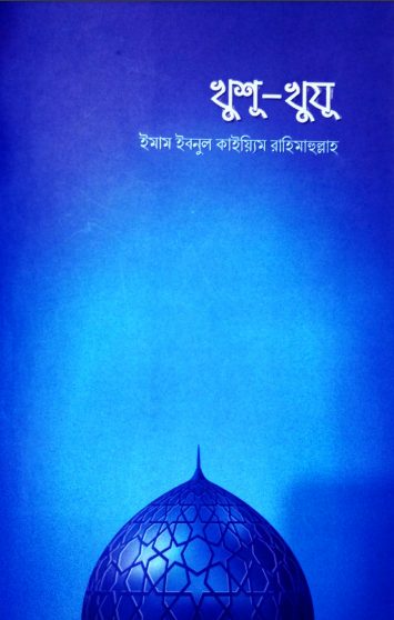 Khusu Khuzu by Imam Ibnul Kaiyim