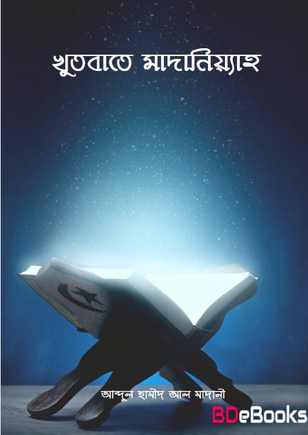 Khutbaat Madaniyyah – Abdul Hameed Al Madani