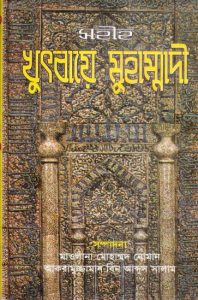 Khutbaye Muhammadi by Maulana Muhammad Noman Akramuzzaman Bin Abdus Salam