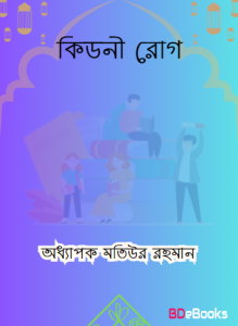 Kidney Rog by Professor Matiur Rahman