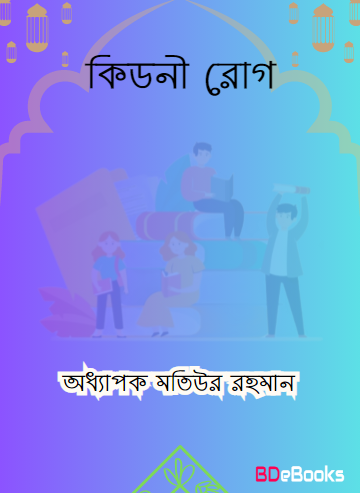Kidney Rog by Professor Matiur Rahman