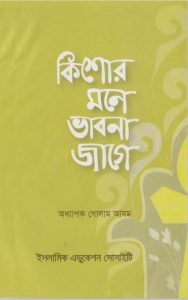 Kishor Mone Vabna Jage by Profesors Golam Azom