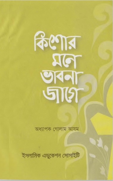 Kishor Mone Vabna Jage by Profesors Golam Azom