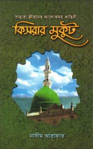 Kisrar Mukut By Nasim Arafat