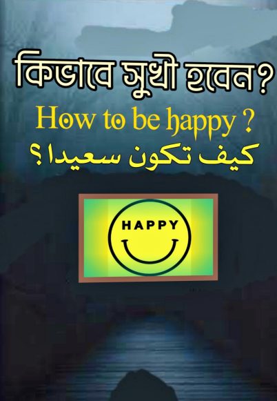 Kivabe Sukhi Hoben