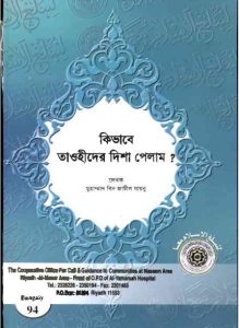 Kivabe Towhid Disha Pelam By Muhammad Bin Jamil Jaynu