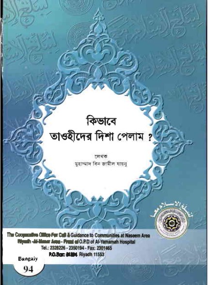 Kivabe Towhid Disha Pelam By Muhammad Bin Jamil Jaynu