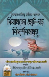 Kiyamoter Chotoboro Nidorshon Sumoho by Seikh Mostafizur Rahman