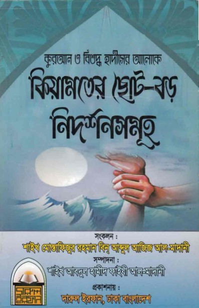 Kiyamoter Chotoboro Nidorshon Sumoho by Seikh Mostafizur Rahman