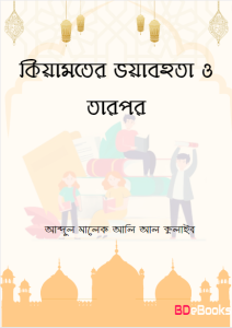 Kiyamoter Voyabhota o Tarpor by Abdul Malek Ali Al Kulaib