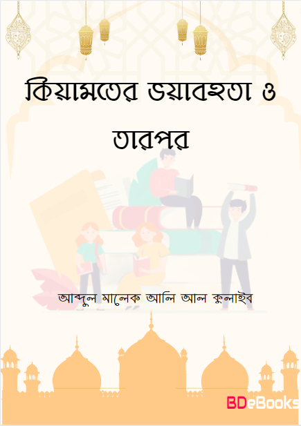 Kiyamoter Voyabhota o Tarpor by Abdul Malek Ali Al Kulaib