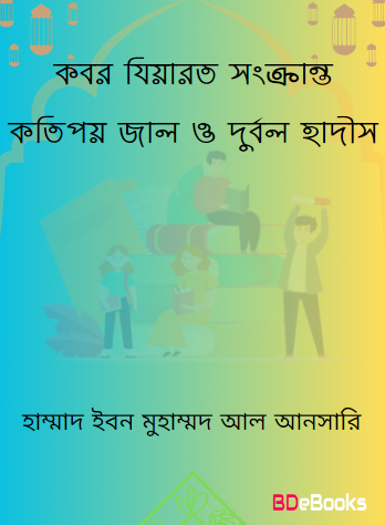 Kobor Jiyarot Sonkranto Kotipoy Jal O Durbol Hadis by Hammad Ibn Muhammad Al Ansari