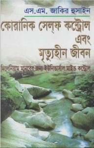 Koranic Self Control Ebong Mrittuhin Jibon by S. M. Zakir Hussain
