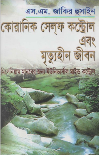 Koranic Self Control Ebong Mrittuhin Jibon by S. M. Zakir Hussain
