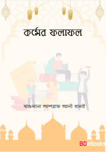 Kormer Folafol by Maulana Ashraf Ali Thanbi