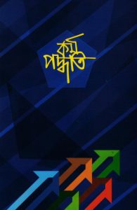 Kormopoddhoti – Islami Chattro Shibir, book cover