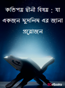 Kotipoy Dini Bishoy : Ja Ekjon Muslim Er Jana Proyojon, book cover