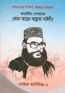 Koyedir Poshake Kemon Asen Allama Saidi