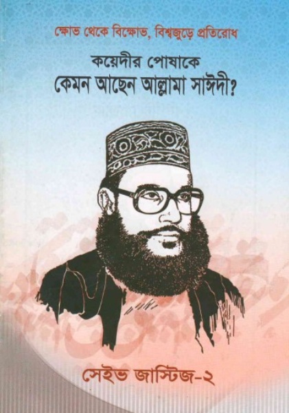 Koyedir Poshake Kemon Asen Allama Saidi