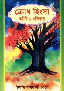 Krodh Hingsa Onisto O Protikar by Imam Ghazali