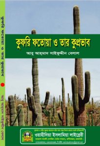 Kufri Fatwa O Tar Kuprovab by Abu Ahmad Saifuddin Belal