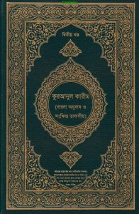 Kuranul Karim (2nd Part) By Dr Zakaria