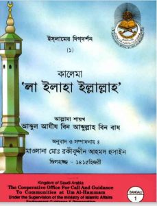 La ilaha illallah by Abdul Aziz bin Abdullah bin Baz