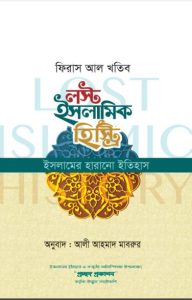 Lost Islamic History by Firas Alkhateeb