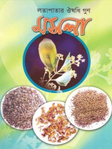 Lotapatar Ousodhi Gun Mosla by Ashish Biswas