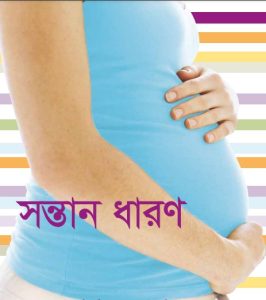 Ma Er Sastho : Sontan Dharon, book cover