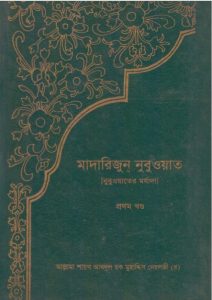 Madarijun Nubuwat Volume 1 by Abdul Haq Muhaddis Dehlvi