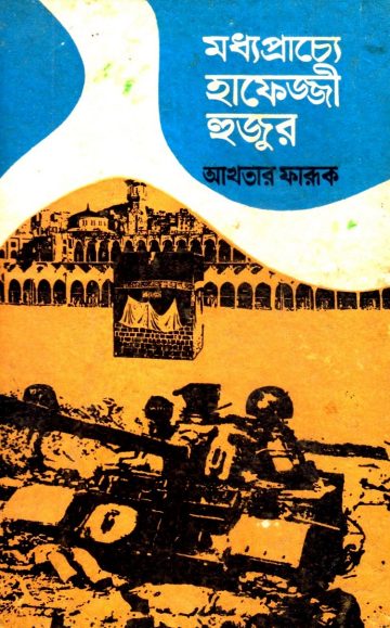 Madhoprachye Hafejji Hujur by Akhtar Farooq