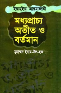 Madhoprachyo Otit O Bortoman by Muhammad Inam Ul Haq