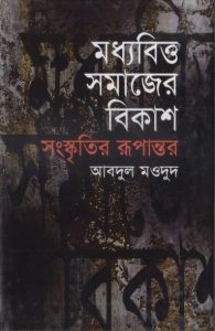 Madhyabritto Somajer Bikash by Abdul Maudud