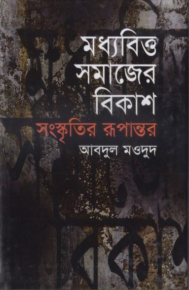 Madhyabritto Somajer Bikash by Abdul Maudud