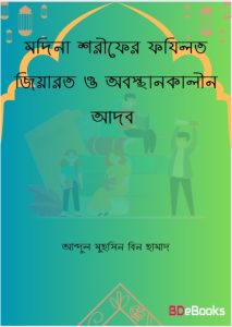 Madina Sharifer Fazilot Ziarat o Obostankalin Adob by Abdul Muhsin Bin Hamad