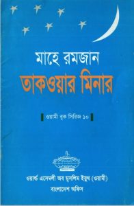 Mahe Ramadan Taqwar Minar, book cover